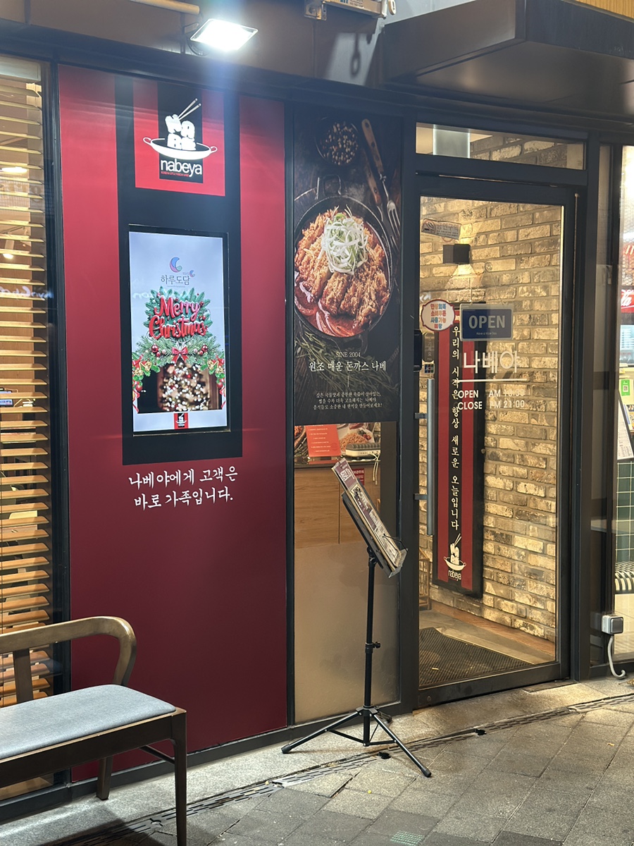 나베야 남가좌명지대점 사진 5