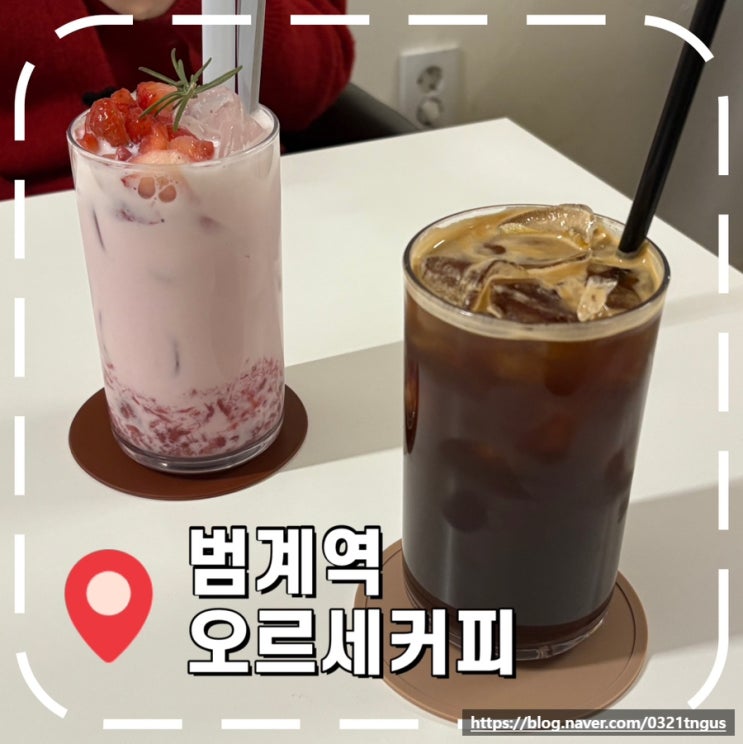  [범계역카페] 자정까지 영업하는 분위기 좋은 카페- '오르세커피'