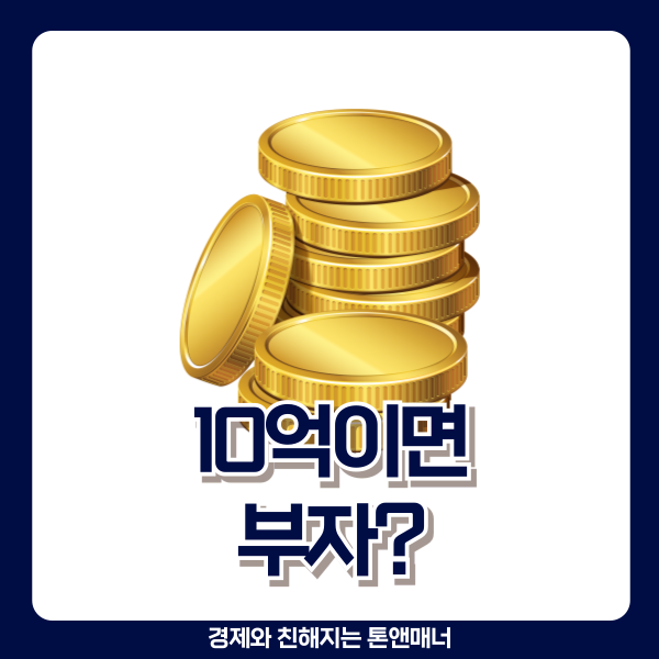  10억이면 부자라고 생각했는데... 상위 10%의 현실
