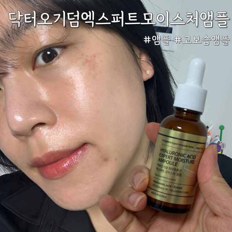 수분광 피부 완성하는 고보습앰플, 닥터오기덤 히알루론 엑스퍼트 모이스처 앰플