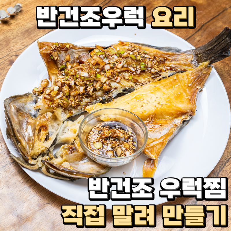 반건조우럭 요리 반건조 우럭찜 직접 말려 만들기