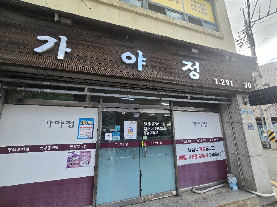 가야정 사진 1