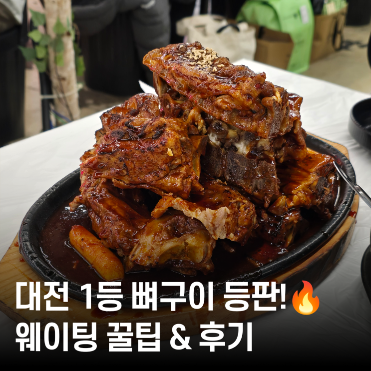  농민뜨끈이 본점 뼈구이 정복  웨이팅 지옥 피하는 법 & 메뉴 추천