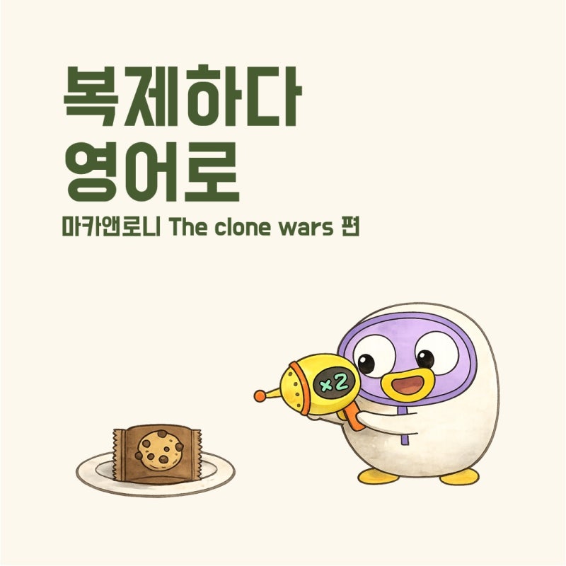복제하다 영어로 | 마카앤로니 클론 전쟁 The clone wars | 영상보며 쓸 수 있는 영어 표현