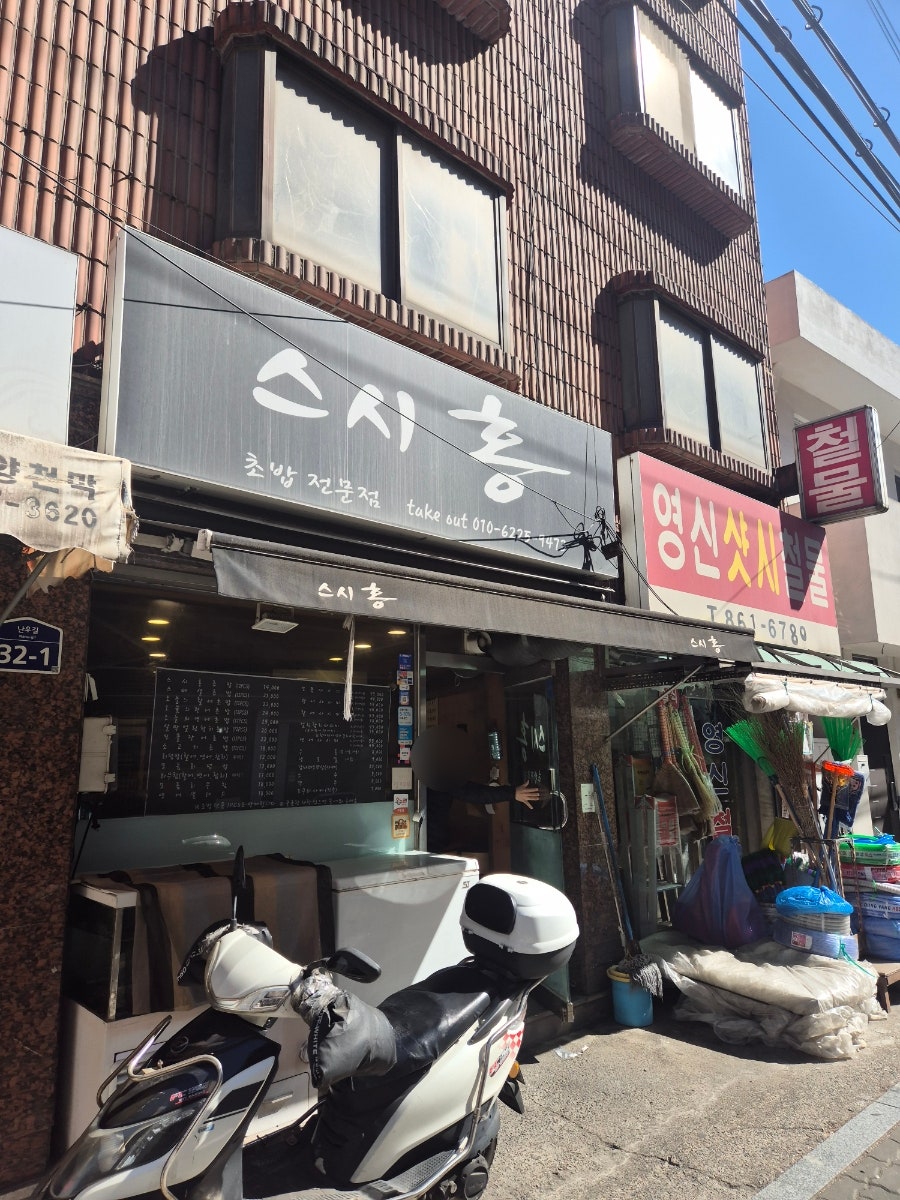 스시홍 사진 1