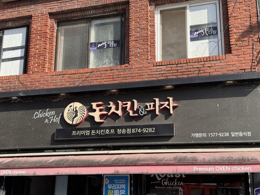 돈치킨 청송점 사진 4