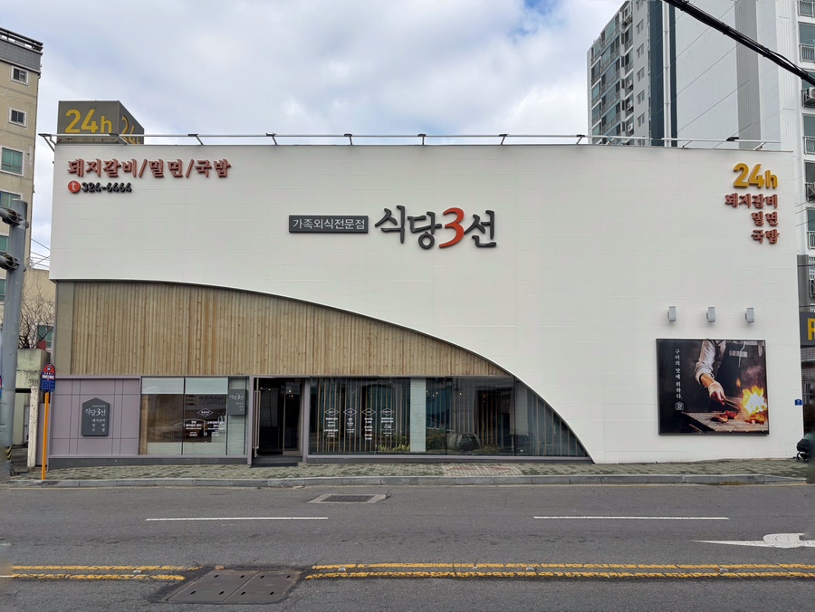 식당3선 당리점 사진 5