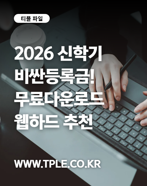  2026 신학기 웹하드추천 TOP정리, 무제휴 무료다운로드 기준은?