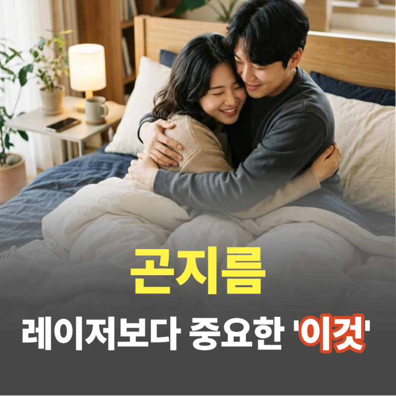 곤지름 레이저 치료 통증 걱정될 때 꼭 알아야 할 점