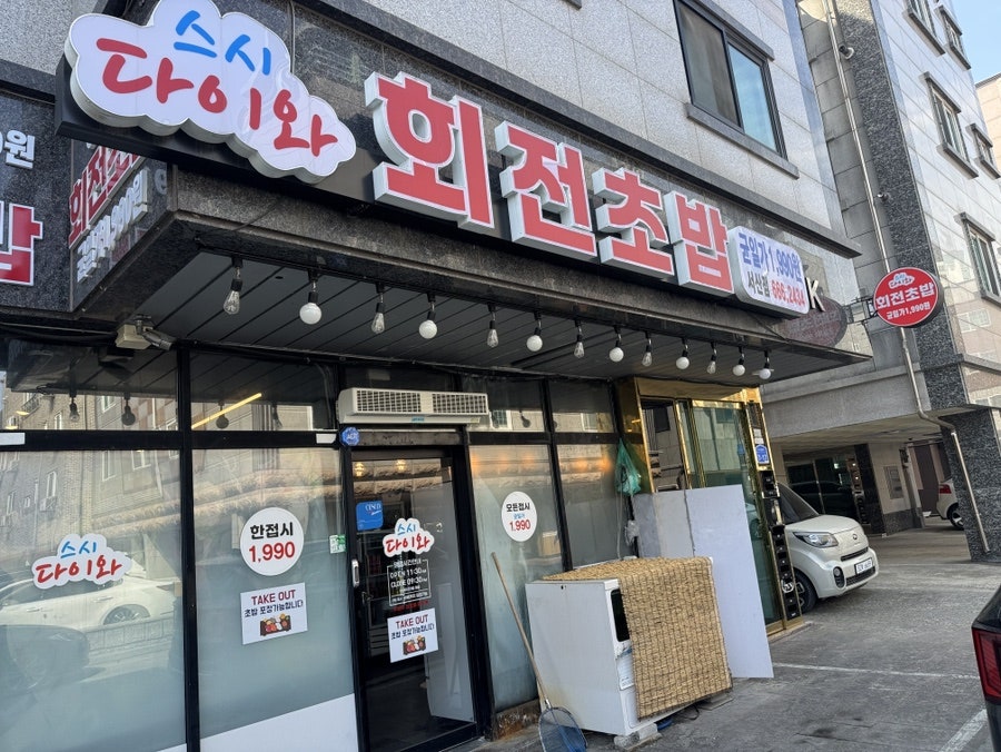 다이와회전초밥 사진 1