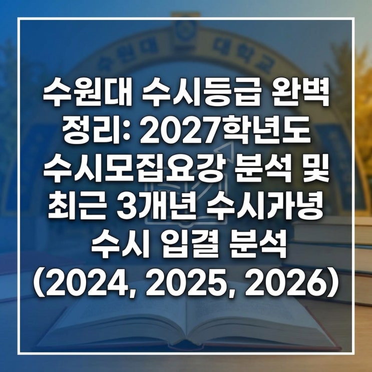  수원대 수시등급 완벽 정리: 2027학년도 수시모집요강 분석 및 최근 3개년 수시 입결 분석 (2024, 2025, 2026)
