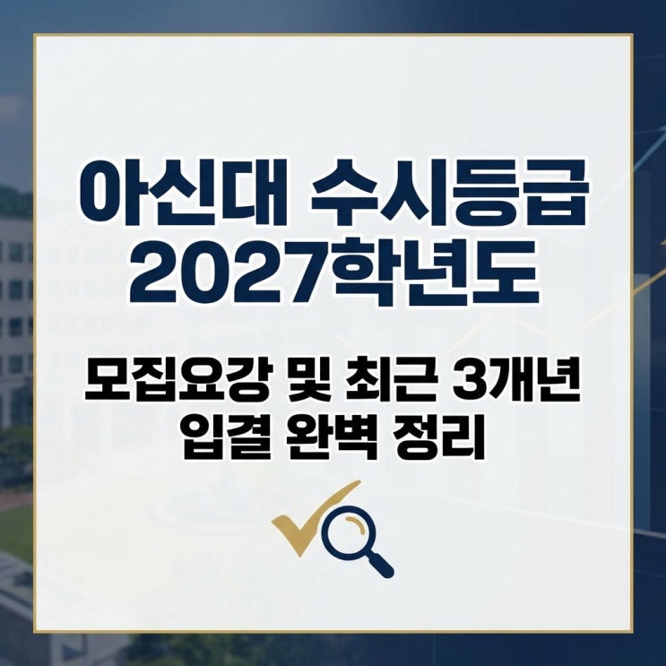  아신대 수시등급 2027학년도 모집요강 및 최근 3개년 입결 완벽 정리