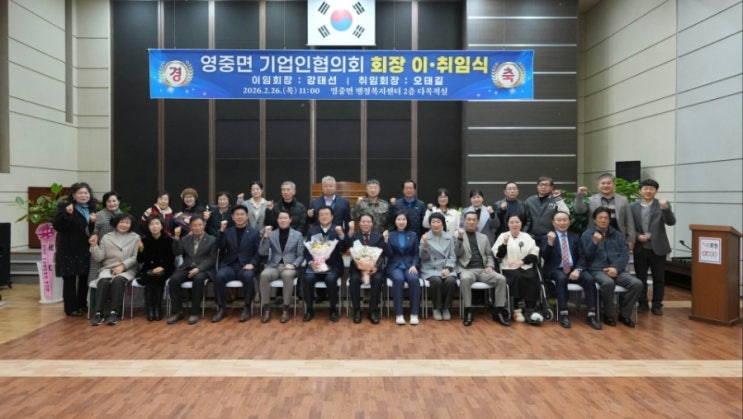  영중면 기업인협의회 회장 이취임식