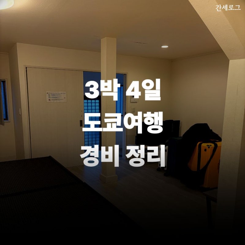 4박5일 도쿄 자유여행 도쿄 에어비앤비 3인 / 도쿄 에어비앤비 가성비 추천 / 도쿄 에어비앤비....