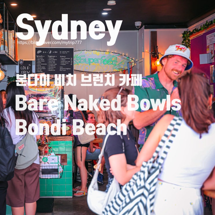  본다이 비치 브런치 카페 추천｜Bare Naked Bowls Bondi Beach 아사히볼 메뉴·가격·웨이팅 정보 총정리