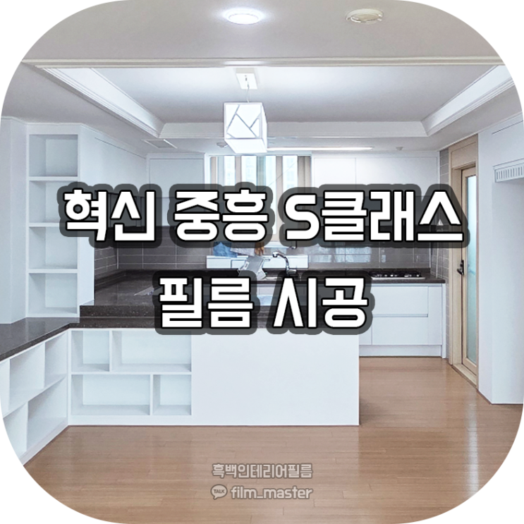  전주 인테리어필름 | 혁신 중흥S클래스 아파트 싱크대 인테리어필름 시공 및 파손된 문짝 보수로 완전 복구! (현대 S243)
