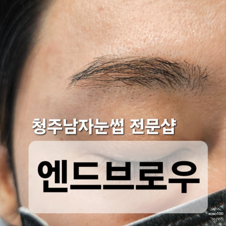  청주남자눈썹 전문샵 엔드브로우 |  숱 많고 긴 눈썹 깔끔하게 정리