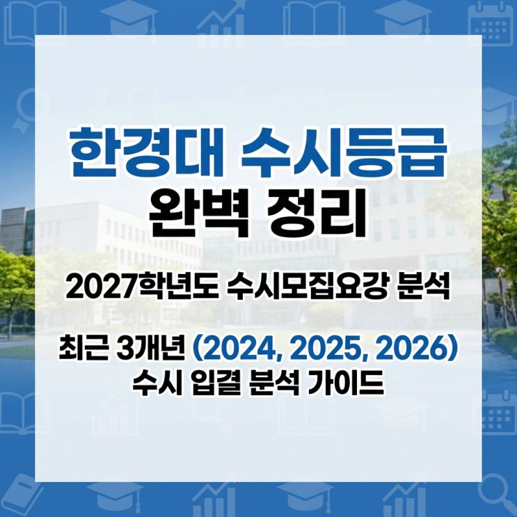  한경대 수시등급 완벽 정리, 2027학년도 수시모집요강 분석 및 최근 3개년 수시 입결 분석 (2024, 2025, 2026) 가이드