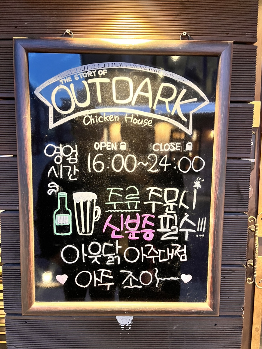 아웃닭 아주대점 사진 2