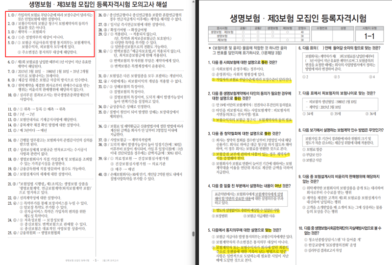 생명, 손해보험 시험문제 모의고사 및 공부방법과 유튜브 링크, 준비물