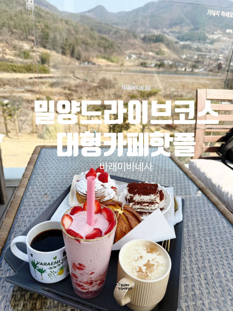  [밀양 대형카페] 바래미바네사, 정원뷰 있는 딸기 디저트 맛집