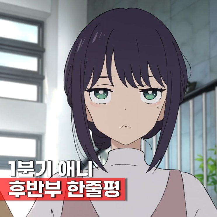  인기 신작 애니들 2026년 1분기 후반부 한줄평