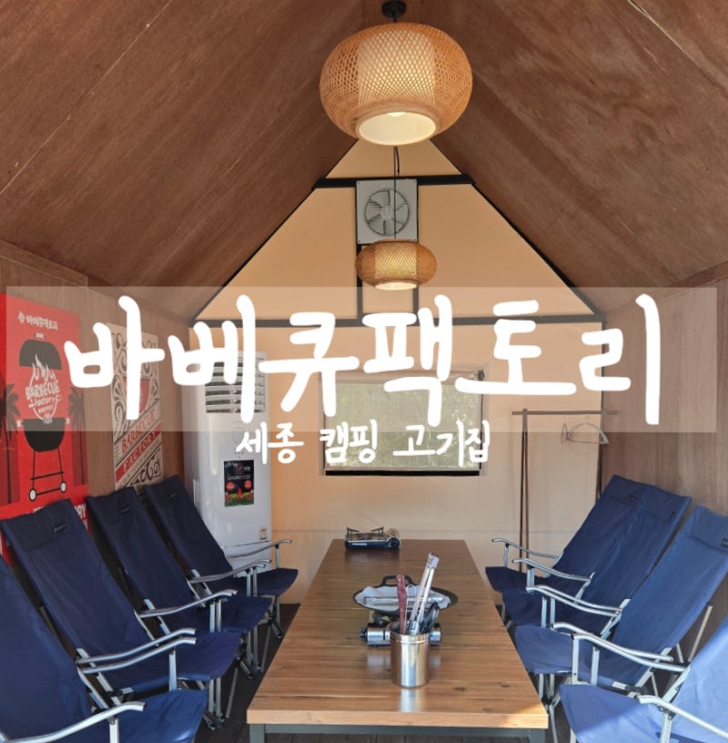 세종 야외 고기집 바베큐팩토리 세종점 후기