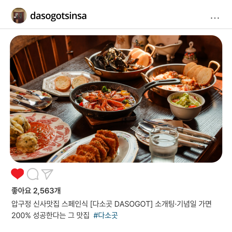  압구정 신사맛집 스페인식 [다소곳 DASOGOT] 소개팅·기념일 가면 200% 성공한다는 그 맛집