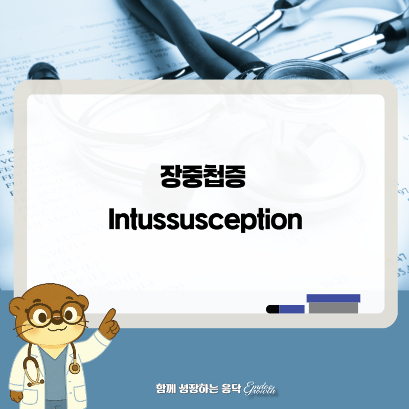 소아응급질환 장중첩증 Intussusception