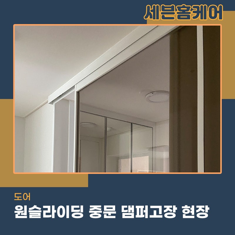 광교중문수리 댐퍼가 고장난다면 문이 쾅 닫혀버립니다
