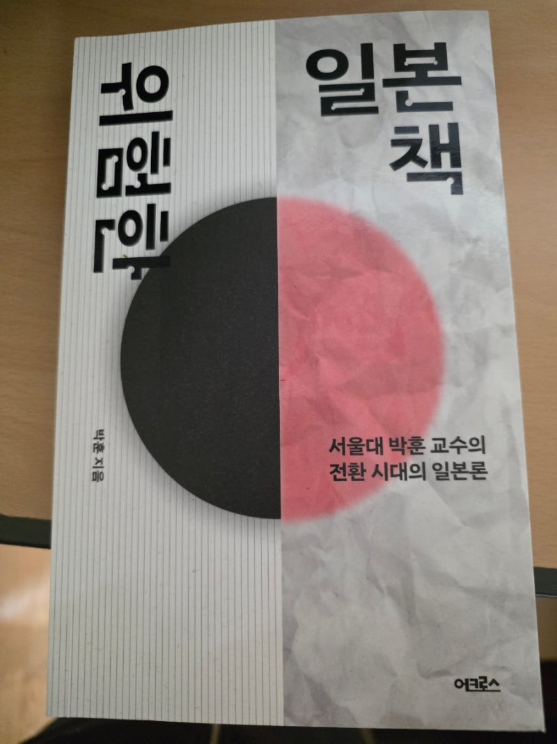 위험한 일본책 - 서울대 박훈 교수의 전환 시대의 일본론