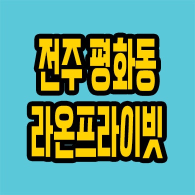  전주 미분양아파트 평화동 라온프라이빗 분양가 줍줍 모델하우스 위치