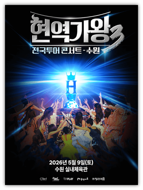 2026 현역가왕3 전국투어 콘서트 수원 공연정보 출연진 티켓팅