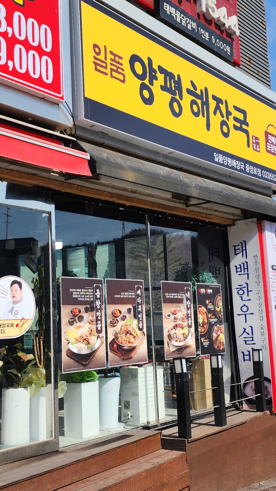 일품양평해장국 태백중앙로점 사진 3