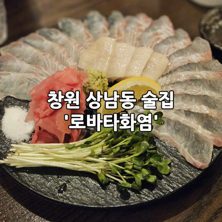  창원 상남동 술집 '로바타화염' |  데이트하기 좋은 이자카야 맛집, 내돈내산 솔직후기