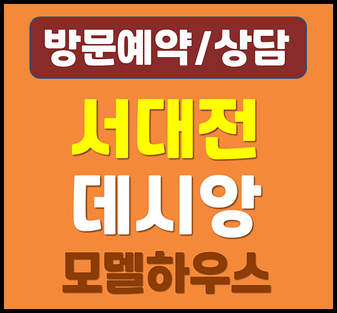  서대전 데시앙 분양가 모델하우스 유천동 아파트