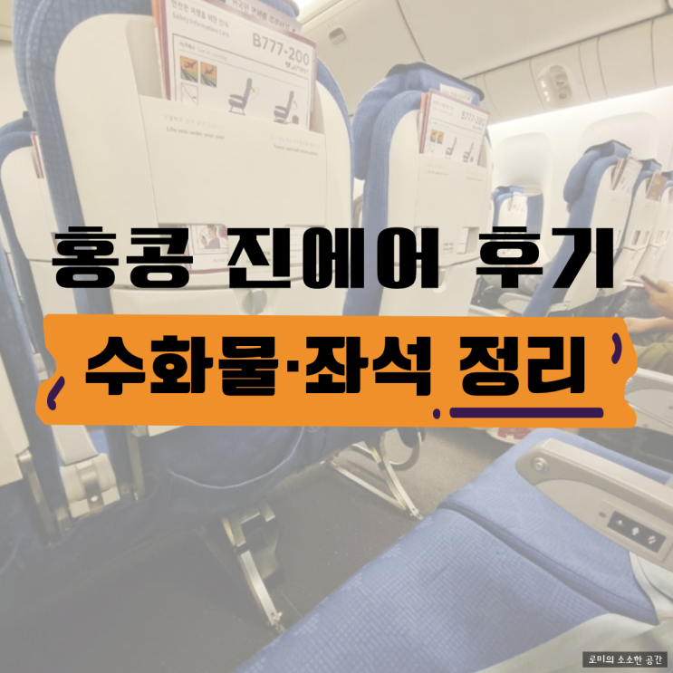  홍콩 진에어 후기, 3박 5일 홍콩 항공권 가격과 수화물·좌석 정보 정리