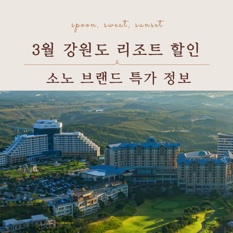  3월 소노 리조트 특가, 비발디 델피노 포함