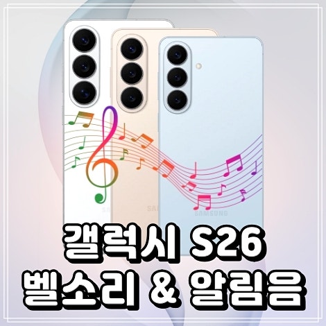 갤럭시 s26 벨소리 다운로드, 새 알림소리 추가 방법 (Over The Horizon 2026)