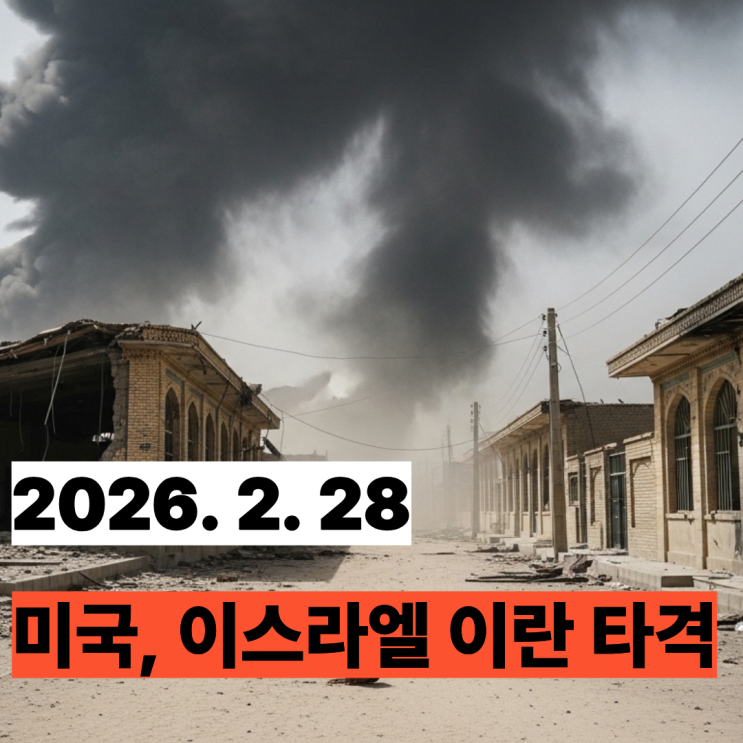  미국·이스라엘의 이란 공습, 이란 국영방송(IRIB)이 공개한 학교 피격 영상