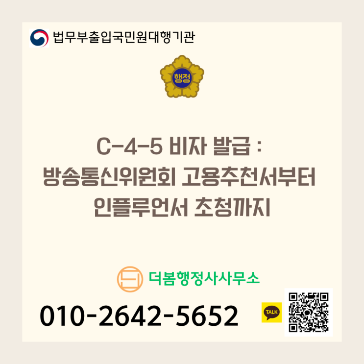  C-4-5 비자 발급 : 방송통신위원회 고용추천서부터 인플루언서 초청까지