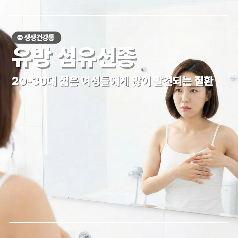 유방 섬유선종 증상 검사 치료 방법은?