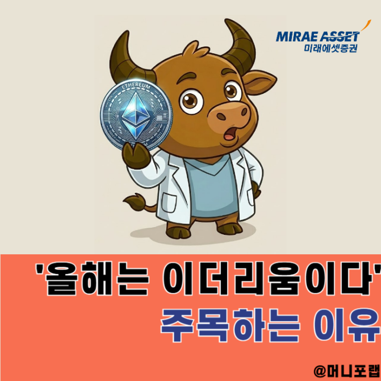  "올해는 이더리움이다" 시세 전망, 미래에셋증권이 주목한 이유