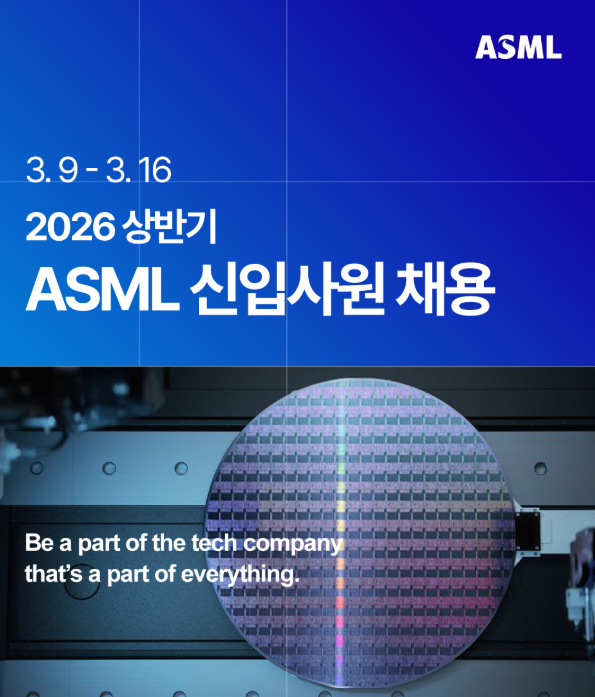 ASML 합격하려면 반드시 정리해야 할 3가지 : 네이버 블로그