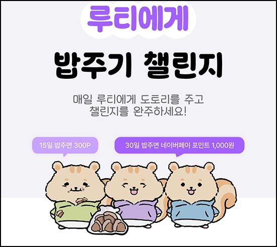  루티 출석체크 이벤트(네페 1천원)전원~03.31