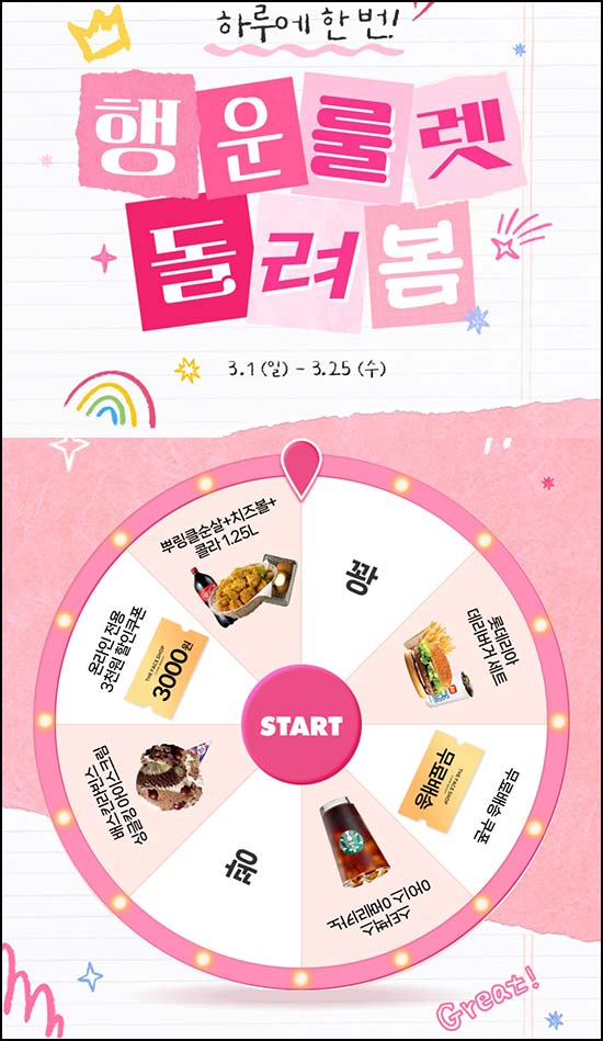  더페이스샵 룰렛이벤트(랜덤 쿠폰 및 기프티콘)즉당~03.25