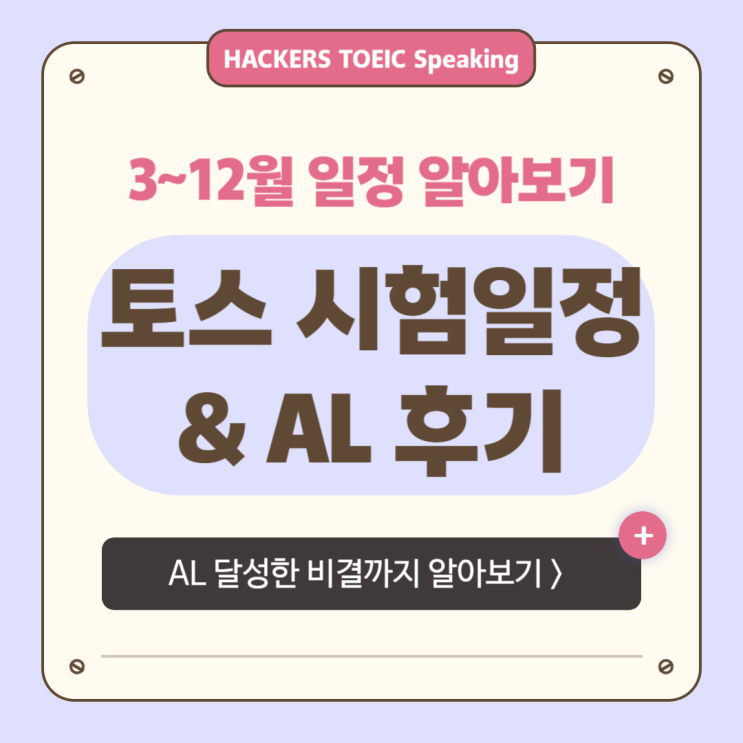  2026년 토스 시험 일정 확인 & 토익스피킹 AL 점수 달성 비결