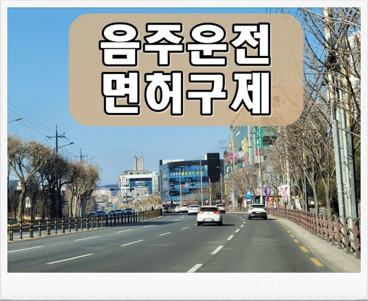  성남음주운전행정사 상담 필요한 이유
