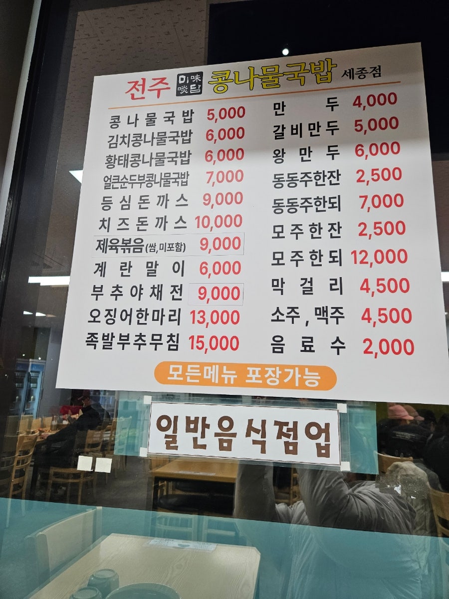 전주미담콩나물국밥 세종점 사진 2