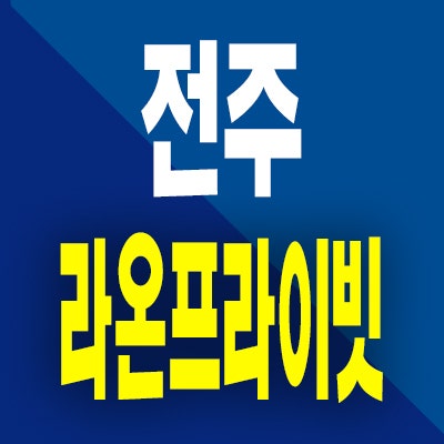  전주 평화동 라온프라이빗 아파트 미분양 분양가 계약조건 잔여세대